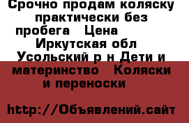 Срочно продам коляску практически без пробега › Цена ­ 8 000 - Иркутская обл., Усольский р-н Дети и материнство » Коляски и переноски   